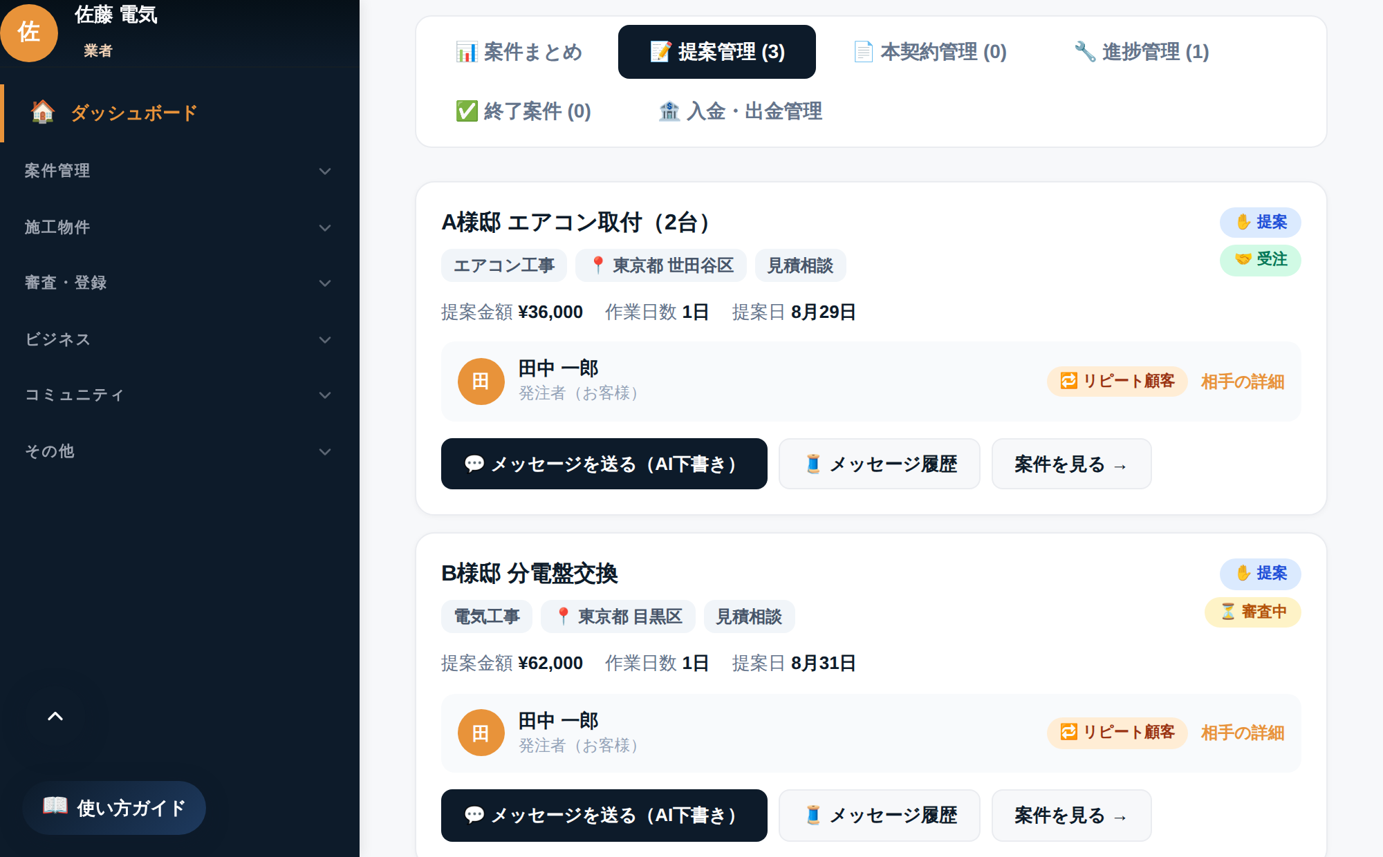 工事業者の管理画面。提案中・受注済みの案件がカードで並び、提案金額と発注者、連絡ボタンが表示されている。