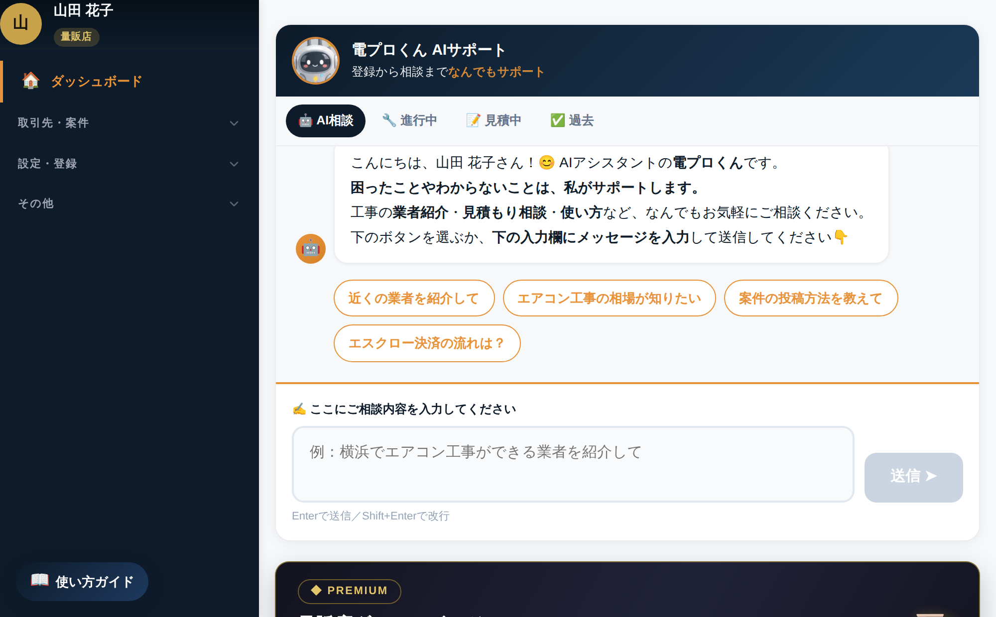 家電量販店の管理画面。お客様の登録フォームと、施工業者を探すタブが表示されている。