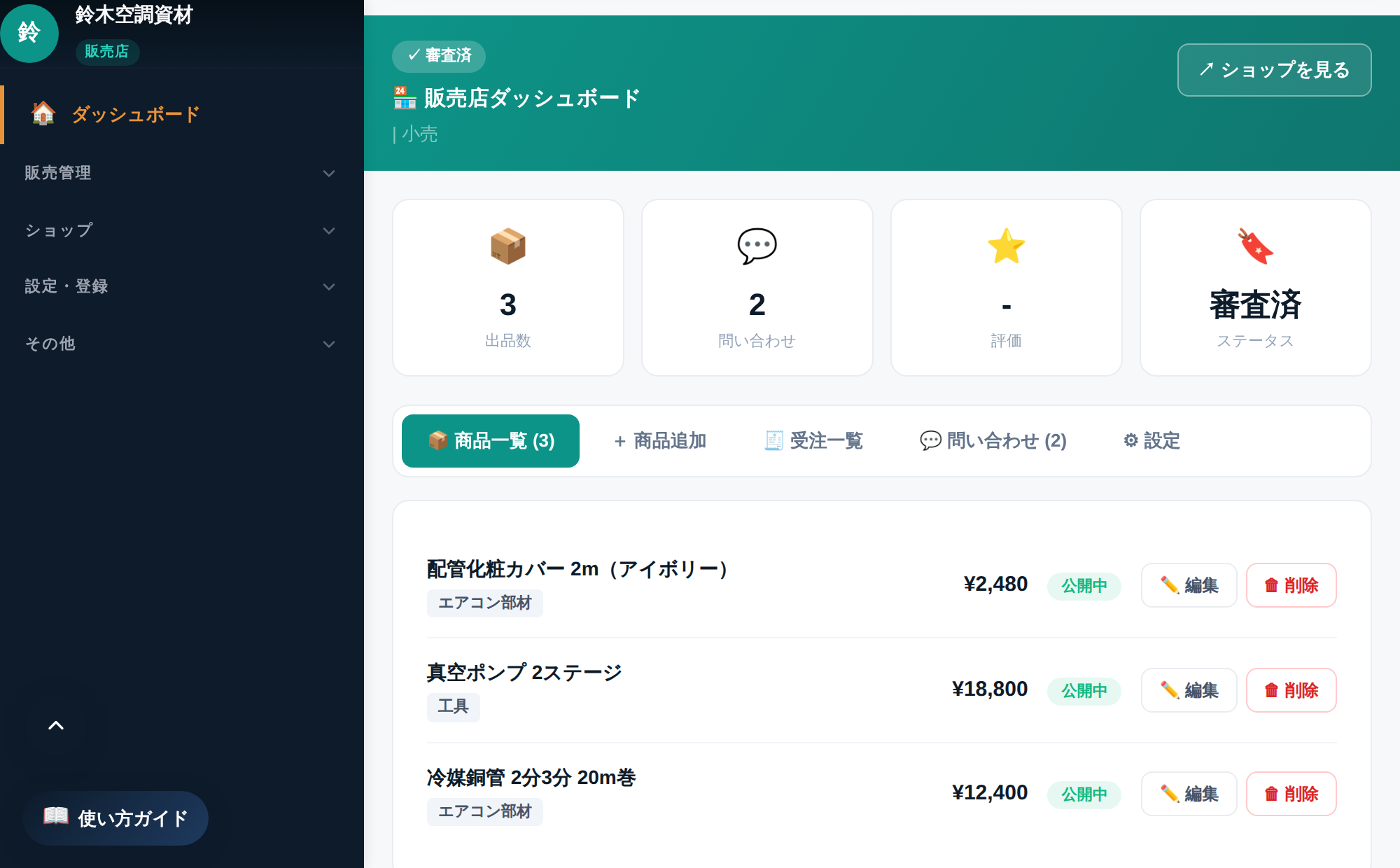 部材販売業者の管理画面。出品数・問い合わせ件数の集計と、出品中の商品一覧が価格つきで並んでいる。